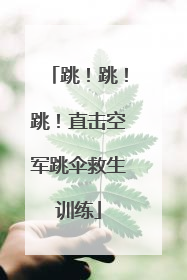 跳！跳！跳！直击空军跳伞救生训练