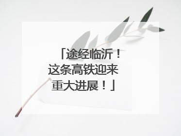途经临沂！这条高铁迎来重大进展！