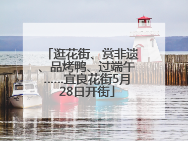逛花街、赏非遗、品烤鸭、过端午……宜良花街5月28日开街