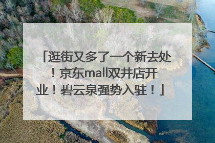 逛街又多了一个新去处！京东mall双井店开业！碧云泉强势入驻！