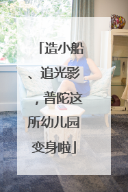 造小船、追光影，普陀这所幼儿园变身啦
