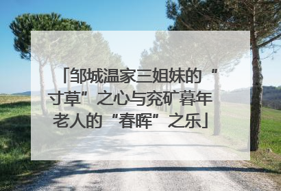 邹城温家三姐妹的“寸草”之心与兖矿暮年老人的“春晖”之乐