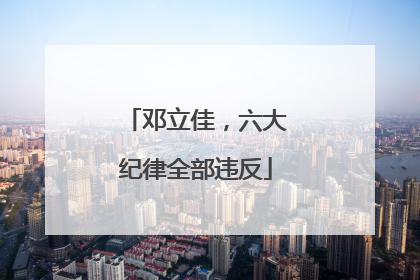 邓立佳，六大纪律全部违反
