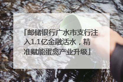 邮储银行广水市支行注入1.1亿金融活水，精准赋能蛋禽产业升级