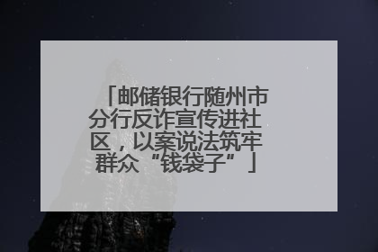 邮储银行随州市分行反诈宣传进社区，以案说法筑牢群众“钱袋子”