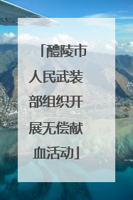 醴陵市人民武装部组织开展无偿献血活动