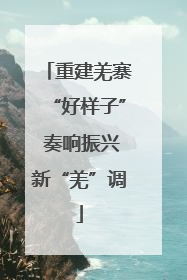 重建羌寨“好样子” 奏响振兴新“羌”调