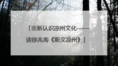 重新认识凉州文化——读徐兆寿《斯文凉州》