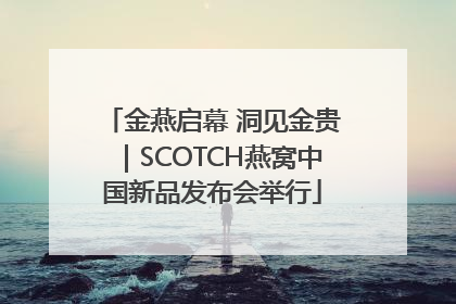 金燕启幕 洞见金贵｜SCOTCH燕窝中国新品发布会举行