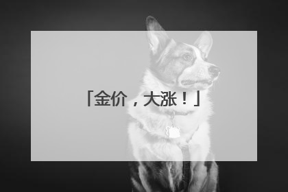 金价，大涨！
