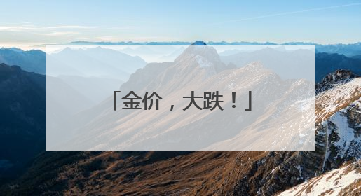 金价，大跌！