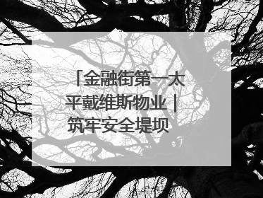 金融街第一太平戴维斯物业｜筑牢安全堤坝 守护美好家园
