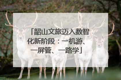 韶山文旅迈入数智化新阶段：一机游、一屏管、一路学