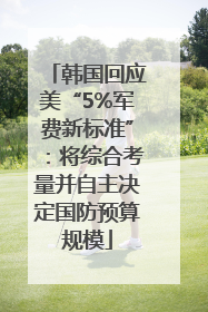 韩国回应美“5%军费新标准”：将综合考量并自主决定国防预算规模