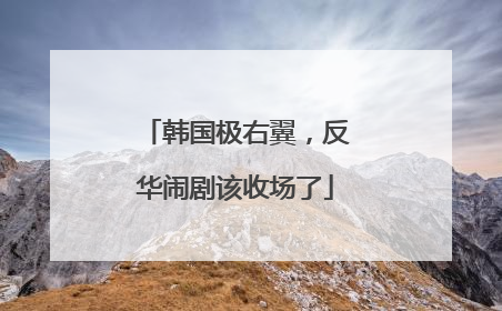 韩国极右翼，反华闹剧该收场了