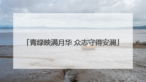 青绿映满月华 众志守得安澜