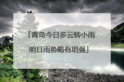 青岛今日多云转小雨 明日雨势略有增强