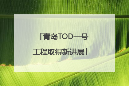 青岛TOD一号工程取得新进展