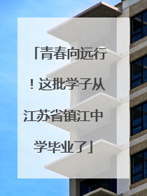 青春向远行！这批学子从江苏省镇江中学毕业了