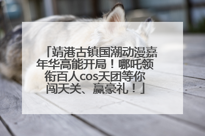 靖港古镇国潮动漫嘉年华高能开局！哪吒领衔百人cos天团等你闯天关、赢豪礼！