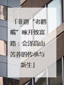 非遗“老鹳嘴”啄开致富路：会泽高山苦荞的传承与新生