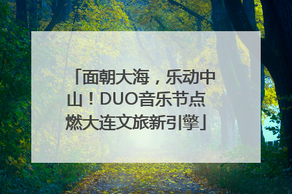 面朝大海，乐动中山！DUO音乐节点燃大连文旅新引擎