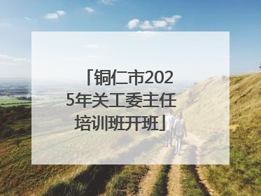 铜仁市2025年关工委主任培训班开班