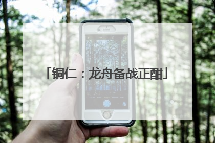 铜仁：龙舟备战正酣
