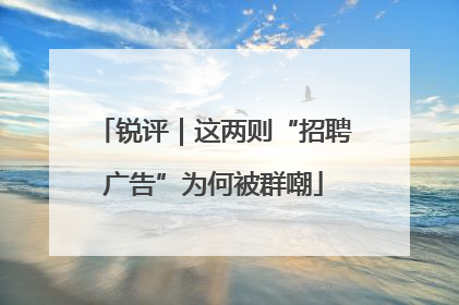 锐评｜这两则“招聘广告”为何被群嘲