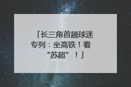 长三角首趟球迷专列：坐高铁！看“苏超”！