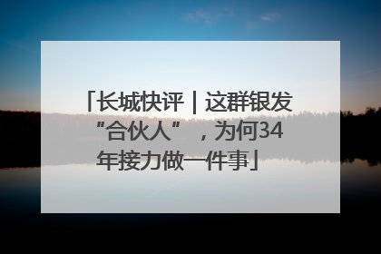 长城快评｜这群银发“合伙人”，为何34年接力做一件事