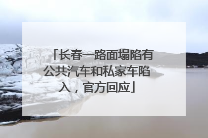长春一路面塌陷有公共汽车和私家车陷入，官方回应
