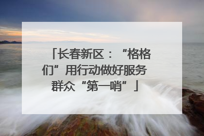 长春新区：“格格们”用行动做好服务群众“第一哨”