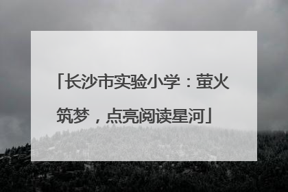 长沙市实验小学：萤火筑梦，点亮阅读星河