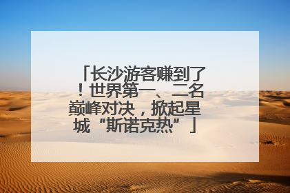 长沙游客赚到了！世界第一、二名巅峰对决，掀起星城“斯诺克热”