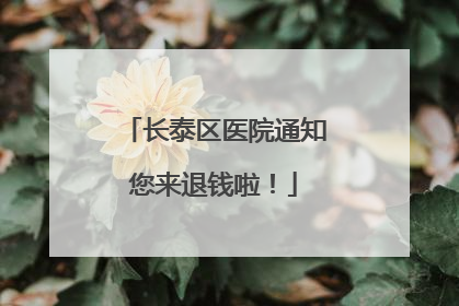 长泰区医院通知您来退钱啦！