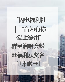 闪电福利社｜“音为有你·爱上德州”群星演唱会粉丝福利获奖名单来啦→