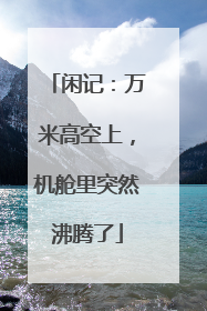 闲记：万米高空上，机舱里突然沸腾了