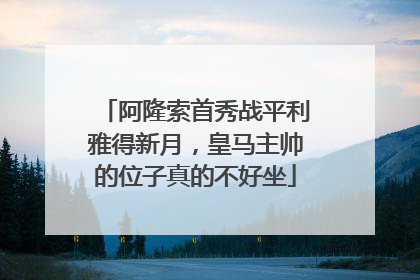 阿隆索首秀战平利雅得新月，皇马主帅的位子真的不好坐