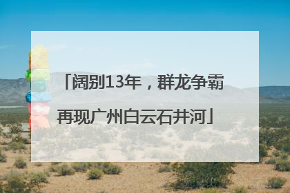 阔别13年，群龙争霸再现广州白云石井河