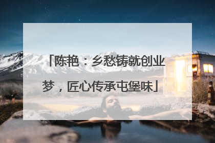 陈艳：乡愁铸就创业梦，匠心传承屯堡味