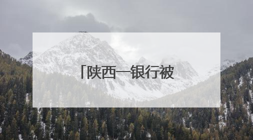 陕西一银行被罚85万！时任行长被警告