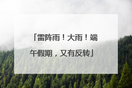 雷阵雨！大雨！端午假期，又有反转