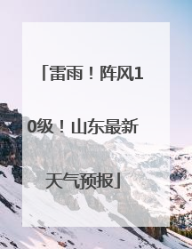 雷雨！阵风10级！山东最新天气预报