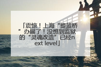 震惊！上海“提篮桥”办展了！没想到监狱的“灵魂改造”已经next level