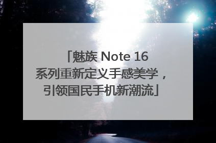 魅族 Note 16系列重新定义手感美学，引领国民手机新潮流