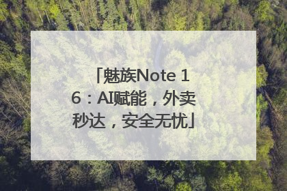 魅族Note 16：AI赋能，外卖秒达，安全无忧