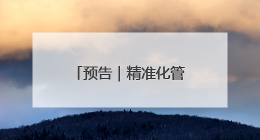 预告｜精准化管理高血压产妇 全程保护母婴健康