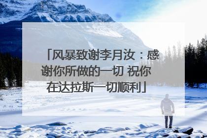 风暴致谢李月汝：感谢你所做的一切 祝你在达拉斯一切顺利