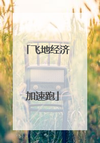飞地经济加速跑